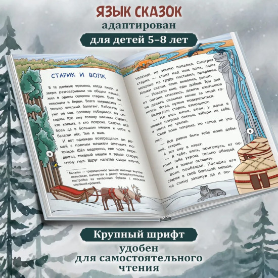 Сказки народов Севера