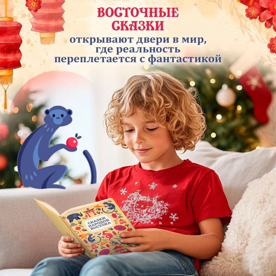 Сказки народов Востока