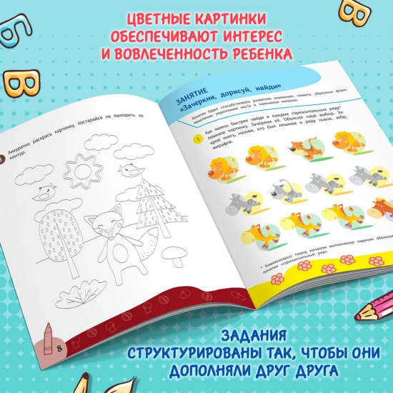 Комплексный курс занятий для развития детей. 5+