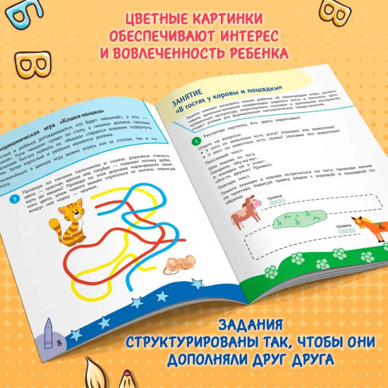 Комплексный курс занятий для развития детей. 3+