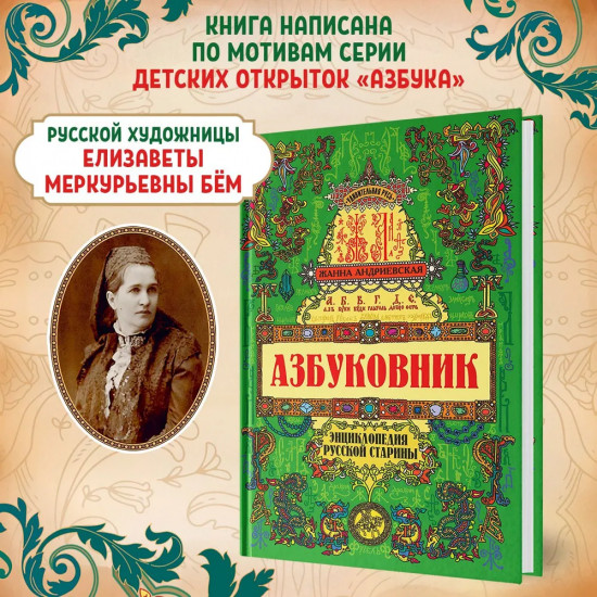 Азбуковник. Энциклопедия русской старины