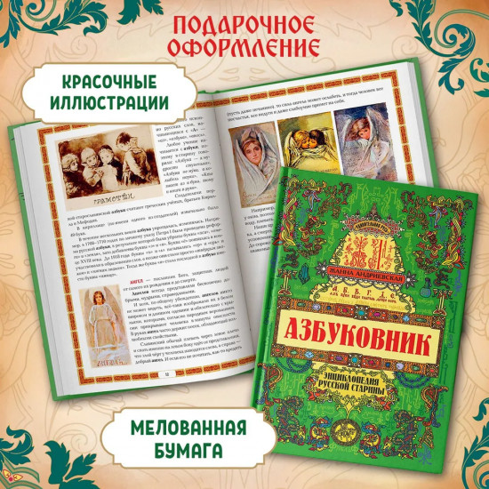 Азбуковник. Энциклопедия русской старины
