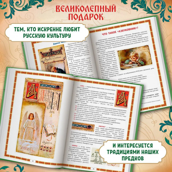 Азбуковник. Энциклопедия русской старины