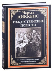 Рождественские повести - Фото 1