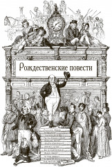 Рождественские повести - Фото 2