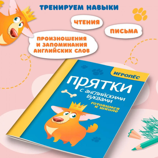 Прятки с английскими буквами. Готовимся к школе