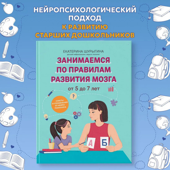 От 5 до 7 лет. Советы и упражнения от нейропсихолога