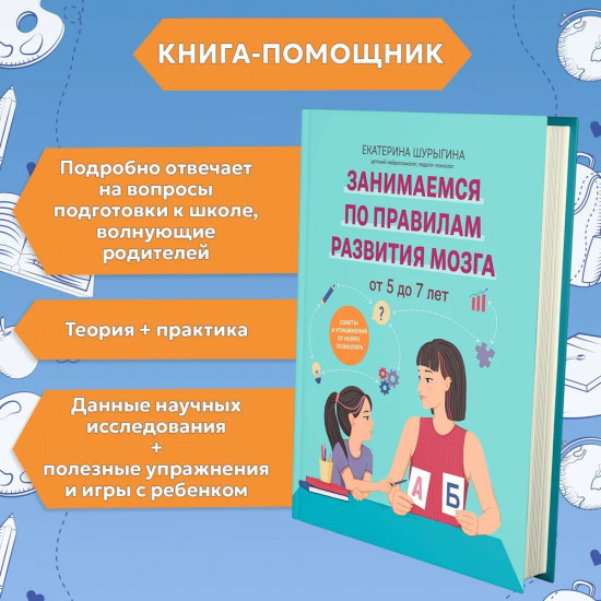 От 5 до 7 лет. Советы и упражнения от нейропсихолога