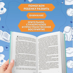 От 5 до 7 лет. Советы и упражнения от нейропсихолога - Фото 3
