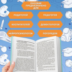 От 5 до 7 лет. Советы и упражнения от нейропсихолога - Фото 4