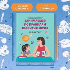 От 5 до 7 лет. Советы и упражнения от нейропсихолога - Фото 6