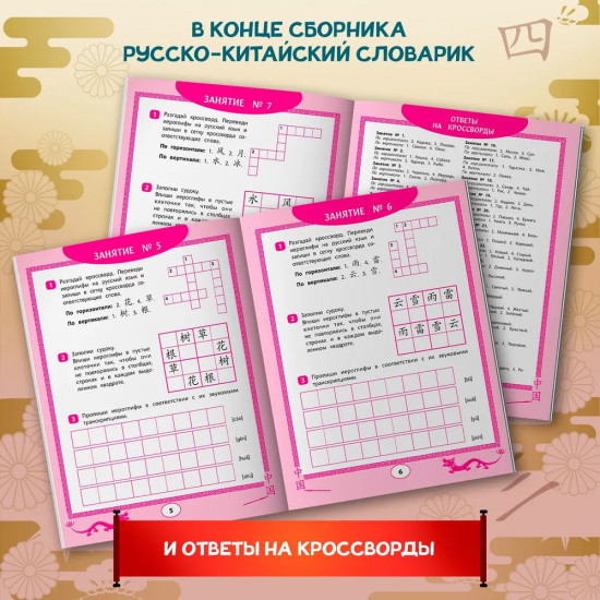 Китайские иероглифы. Судоку, кроссворды, прописи