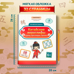 Китайские иероглифы. Судоку, кроссворды, прописи - Фото 4