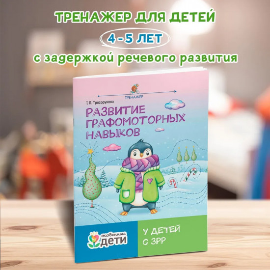 Развитие графомоторных навыков у детей с ЗРР. Тренажер
