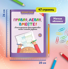 Правая, левая, вместе! Межполушарное взаимодействие. Самые сложные задания - Фото 4
