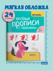 Веселые прописи с заданиями. Цифры - Фото 4