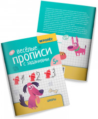 Веселые прописи с заданиями. Цифры - Фото 6
