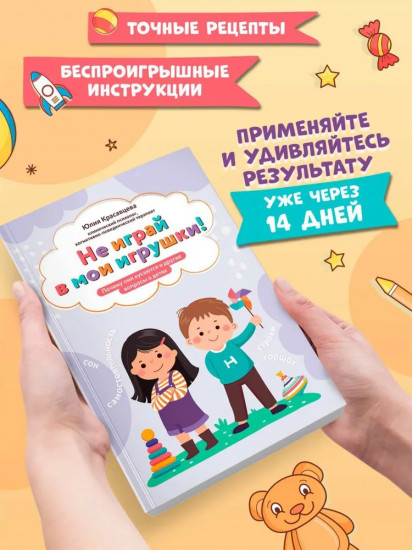 Не играй в мои игрушки! Почему они кусаются и другие вопросы о детях