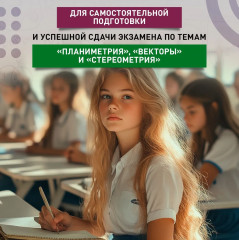 Математика. Подготовка к ЕГЭ. Планиметрия. Векторы. Стереометрия. 10-11 классы. Профильный уровень - Фото 1
