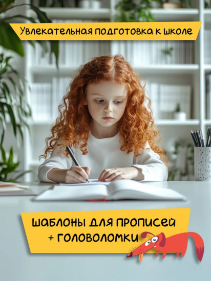 Весёлые прописи с заданиями. Печатные буквы