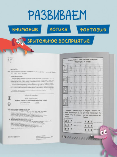 Весёлые прописи с заданиями. Печатные буквы