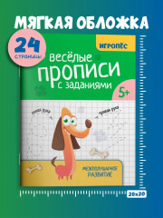 Весёлые прописи с заданиями. Межполушарное развитие - Фото 5