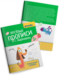Весёлые прописи с заданиями. Межполушарное развитие - Фото 6