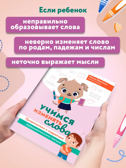 Учимся изменять слова. Профилактика и коррекция аграмматического письма