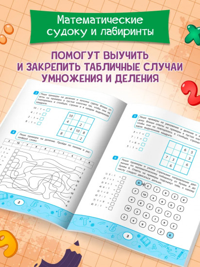 Математические судоку и лабиринты. Игровые задания для детей