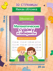Математические судоку и лабиринты. Игровые задания для детей - Фото 5