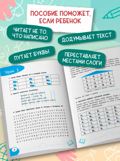 Слово за словом. Коррекция трудностей чтения. Нейропсихологический тренажер