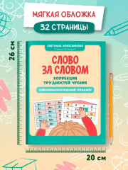 Слово за словом. Коррекция трудностей чтения. Нейропсихологический тренажер - Фото 5