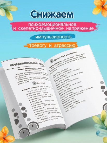 50 игр для дома и детского сада на снижение психоэмоционального и скелетно-мышечного напряжения