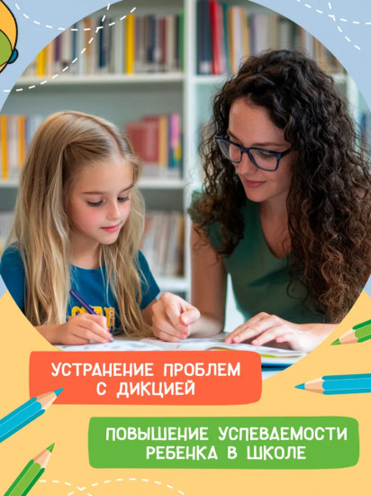 Развиваем речь и дикцию у детей. Логозанятия по автоматизации и дифференциации звуков