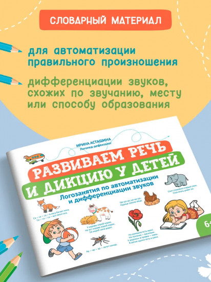 Развиваем речь и дикцию у детей. Логозанятия по автоматизации и дифференциации звуков