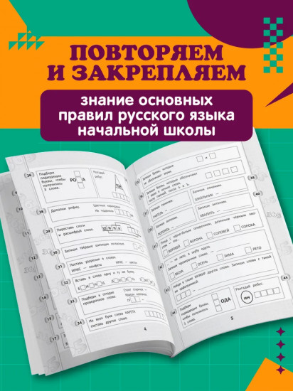 365+5 заданий на правописание