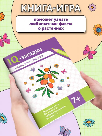 IQ-загадки и цветочные отгадки. 7+