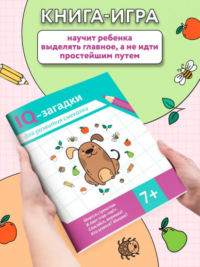 IQ-загадки для развития смекалки. 7+