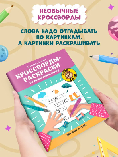 Кроссворды-раскраски по английскому языку для детей 7-10 лет