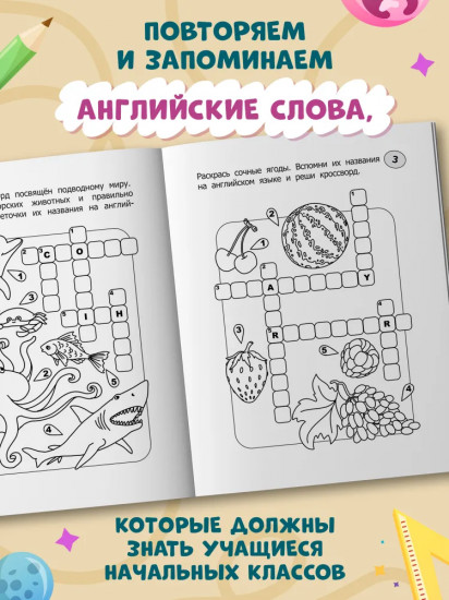 Кроссворды-раскраски по английскому языку для детей 7-10 лет