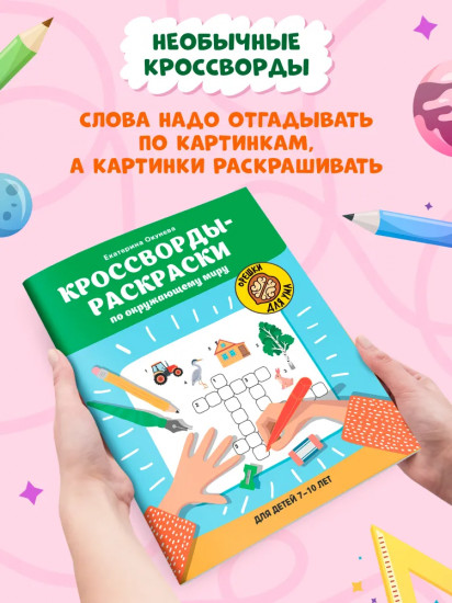 Кроссворды-раскраски по окружающему миру для детей 7-10 лет