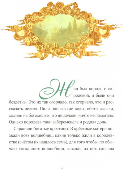 Спящая красавица
