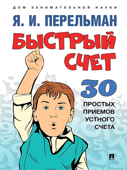 Быстрый счет 1 и 2. Обучающие математические сказки и рассказы. Комплект из 4 книг