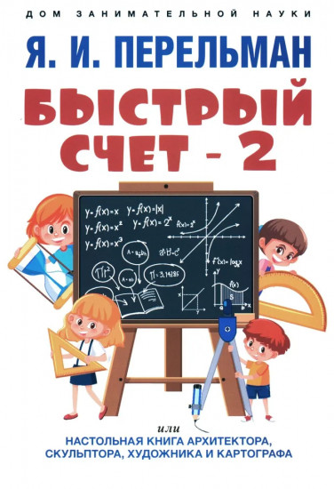 Быстрый счет 1 и 2. Обучающие математические сказки и рассказы. Комплект из 4 книг
