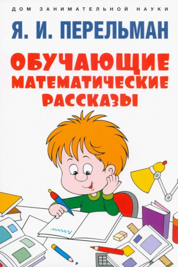 Быстрый счет 1 и 2. Обучающие математические сказки и рассказы. Комплект из 4 книг