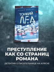 Тонкий лёд - Фото 1