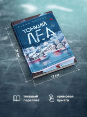 Тонкий лёд - Фото 5