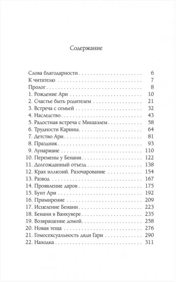 Бенани. Сила прощения