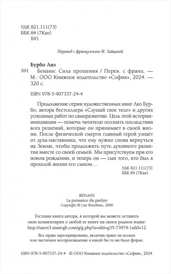 Бенани. Сила прощения