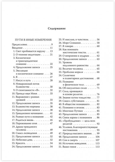 Трансформация сознания. Пути в иные измерения. Философия сознания без объекта